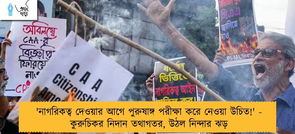 'নাগরিকত্ব দেওয়ার আগে পুরুষাঙ্গ পরীক্ষা করে নেওয়া উচিত!' - কুরুচিকর নিদান তথাগতর, উঠল নিন্দার ঝড়