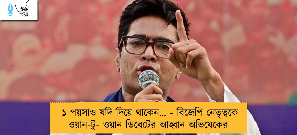 ১ পয়সাও যদি দিয়ে থাকেন… - বিজেপি নেতৃত্বকে ওয়ান-টু- ওয়ান ডিবেটের আহ্বান অভিষেকের