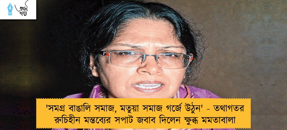 'সমগ্র বাঙালি সমাজ, মতুয়া সমাজ গর্জে উঠুন' - তথাগতর রুচিহীন মন্তব্যের সপাট জবাব দিলেন ক্ষুব্ধ মমতাবালা