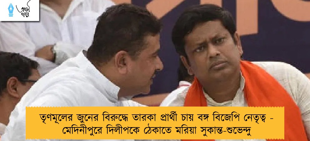 তৃণমূলের জুনের বিরুদ্ধে তারকা প্রার্থী চায় বঙ্গ বিজেপি নেতৃত্ব - মেদিনীপুরে দিলীপকে ঠেকাতে মরিয়া সুকান্ত-শুভেন্দু