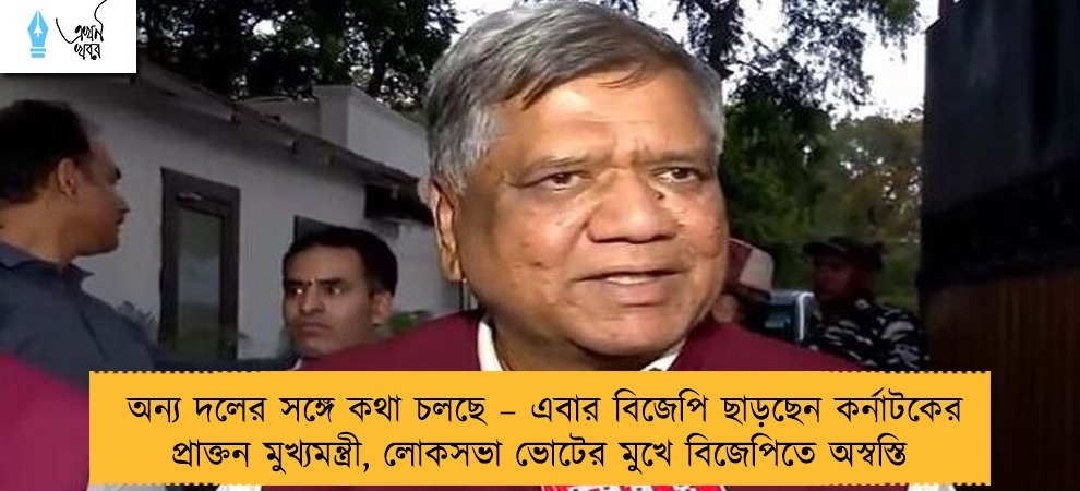 অন্য দলের সঙ্গে কথা চলছে – এবার বিজেপি ছাড়ছেন কর্নাটকের প্রাক্তন মুখ্যমন্ত্রী, লোকসভা ভোটের মুখে বিজেপিতে অস্বস্তি