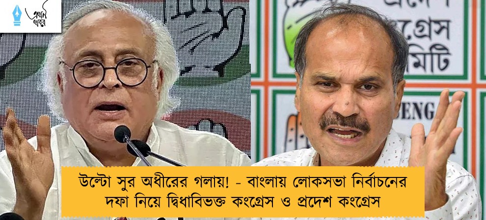 উল্টো সুর অধীরের গলায়! - বাংলায় লোকসভা নির্বাচনের দফা নিয়ে দ্বিধাবিভক্ত কংগ্রেস ও প্রদেশ কংগ্রেস