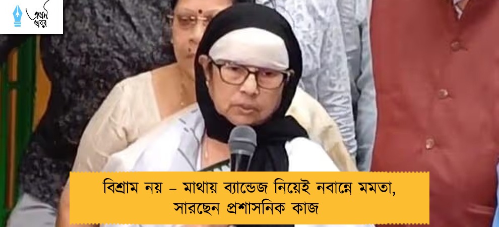 বিশ্রাম নয় – মাথায় ব্যান্ডেজ নিয়েই নবান্নে মমতা, সারছেন প্রশাসনিক কাজ