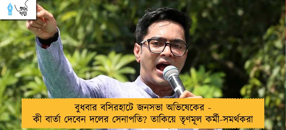 বুধবার বসিরহাটে জনসভা অভিষেকের - কী বার্তা দেবেন দলের সেনাপতি? তাকিয়ে তৃণমূল কর্মী-সমর্থকরা