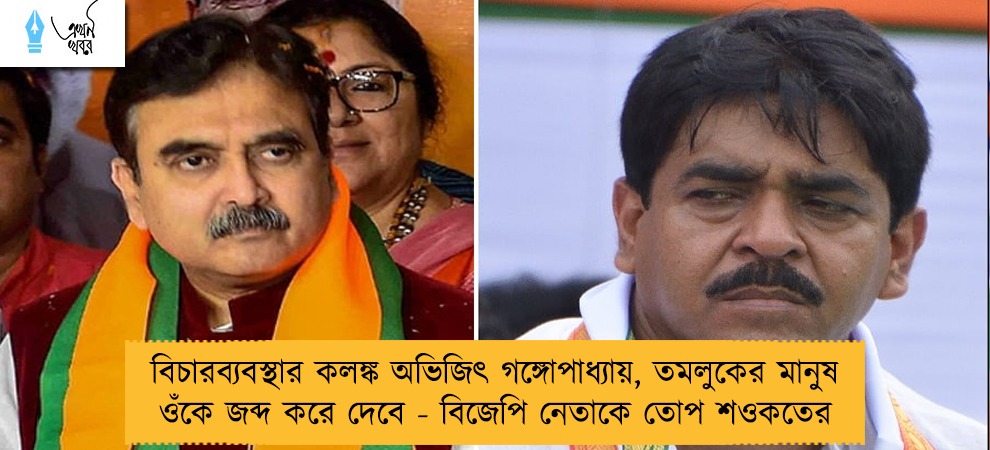 বিচারব্যবস্থার কলঙ্ক অভিজিৎ গঙ্গোপাধ্যায়, তমলুকের মানুষ ওঁকে জব্দ করে দেবে - বিজেপি নেতাকে তোপ শওকতের