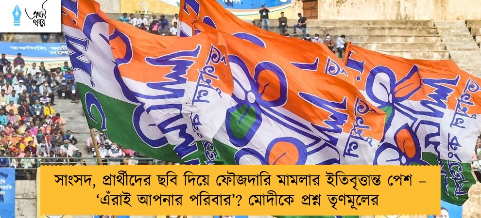 সাংসদ, প্রার্থীদের ছবি দিয়ে ফৌজদারি মামলার ইতিবৃত্তান্ত পেশ – ‘এঁরাই আপনার পরিবার’? মোদীকে প্রশ্ন তৃণমূলের