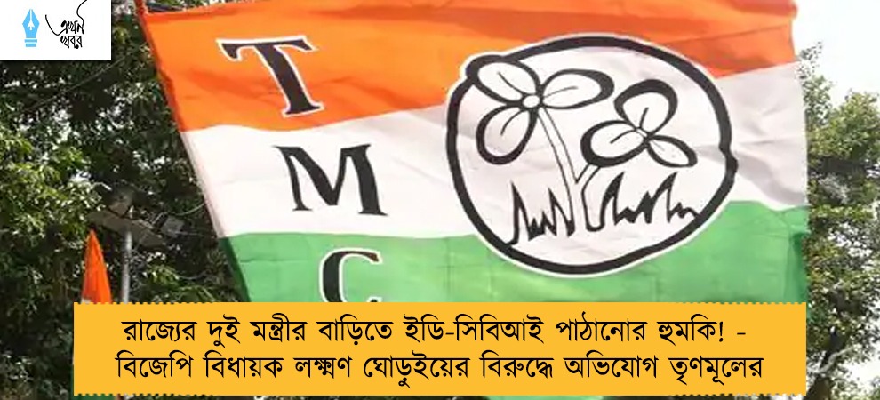 রাজ্যের দুই মন্ত্রীর বাড়িতে ইডি-সিবিআই পাঠানোর হুমকি! -  বিজেপি বিধায়ক লক্ষ্মণ ঘোড়ুইয়ের বিরুদ্ধে অভিযোগ তৃণমূলের