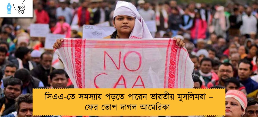 সিএএ-তে সমস্যায় পড়তে পারেন ভারতীয় মুসলিমরা – ফের তোপ দাগল আমেরিকা