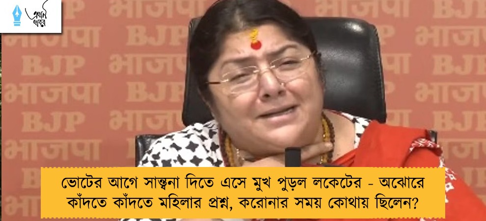 ভোটের আগে সান্ত্বনা দিতে এসে মুখ পুড়ল লকেটের - অঝোরে কাঁদতে কাঁদতে মহিলার প্রশ্ন, করোনার সময় কোথায় ছিলেন?