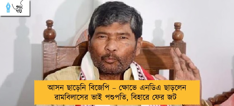 আসন ছাড়েনি বিজেপি – ক্ষোভে এনডিএ ছাড়লেন রামবিলাসের ভাই পশুপতি, বিহারে ফের জট