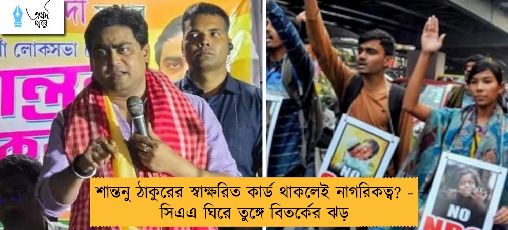 শান্তনু ঠাকুরের স্বাক্ষরিত কার্ড থাকলেই নাগরিকত্ব? - সিএএ ঘিরে তুঙ্গে বিতর্কের ঝড়