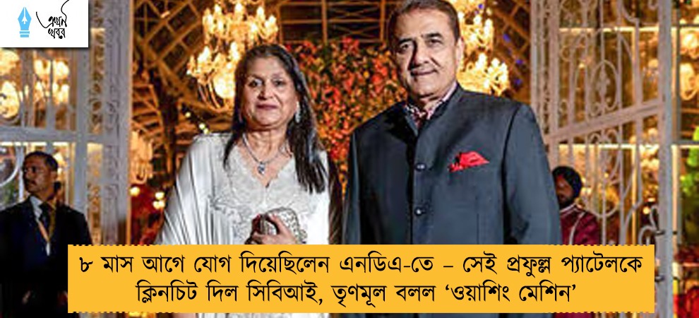 ৮ মাস আগে যোগ দিয়েছিলেন এনডিএ-তে – সেই প্রফুল্ল প্যাটেলকে ক্লিনচিট দিল সিবিআই, তৃণমূল বলল ‘ওয়াশিং মেশিন’