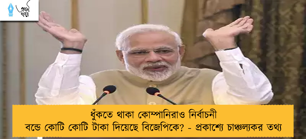 ধুঁকতে থাকা কোম্পানিরাও নির্বাচনী বন্ডে কোটি কোটি টাকা দিয়েছে বিজেপিকে? - প্রকাশ্যে চাঞ্চল্যকর তথ্য