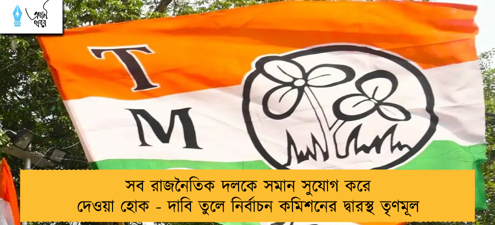সব রাজনৈতিক দলকে সমান সুযোগ করে দেওয়া হোক - দাবি তুলে নির্বাচন কমিশনের দ্বারস্থ তৃণমূল
