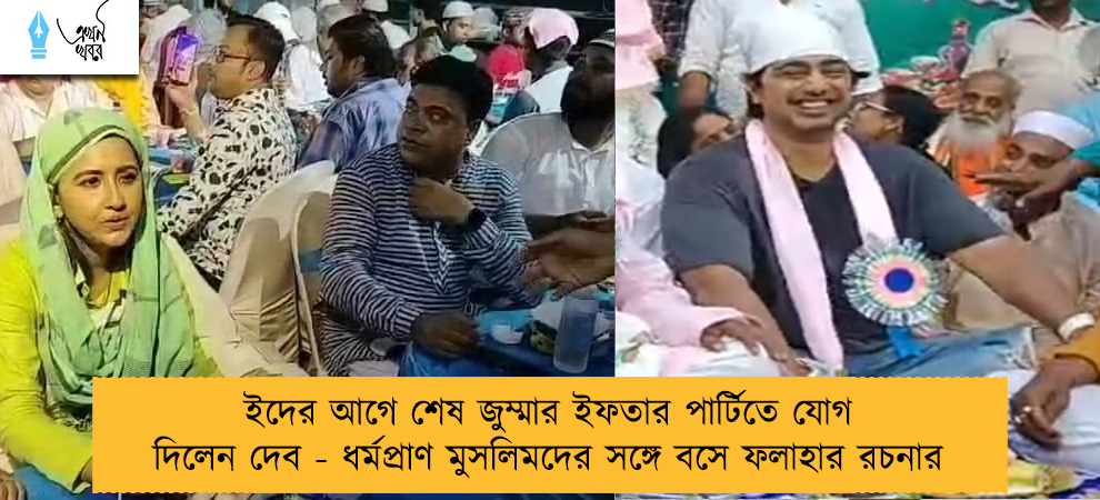 ইদের আগে শেষ জুম্মার ইফতার পার্টিতে যোগ দিলেন দেব - ধর্মপ্রাণ মুসলিমদের সঙ্গে বসে ফলাহার রচনার