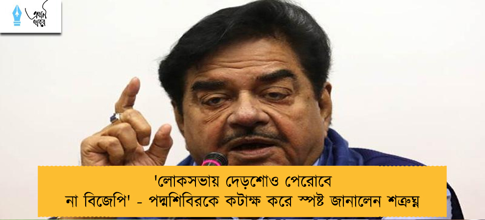 'লোকসভায় দেড়শোও পেরোবে না বিজেপি' - পদ্মশিবিরকে কটাক্ষ করে স্পষ্ট জানালেন শত্রুঘ্ন