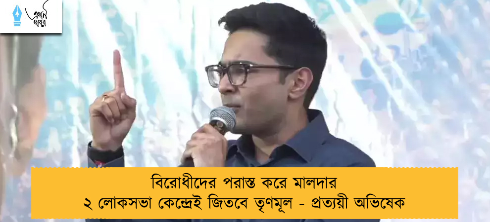 বিরোধীদের পরাস্ত করে মালদার ২ লোকসভা কেন্দ্রেই জিতবে তৃণমূল - প্রত্যয়ী অভিষেক