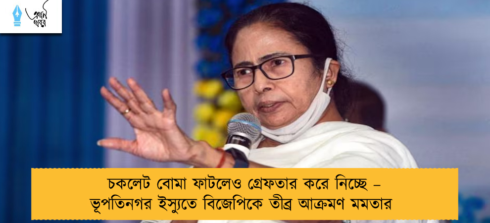 চকলেট বোমা ফাটলেও গ্রেফতার করে নিচ্ছে – ভূপতিনগর ইস্যুতে বিজেপিকে তীব্র আক্রমণ মমতার