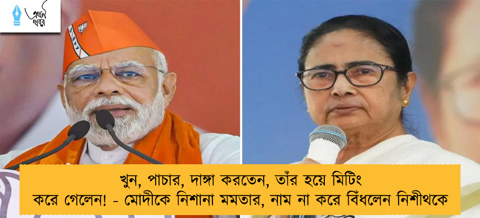 খুন, পাচার, দাঙ্গা করতেন, তাঁর হয়ে মিটিং করে গেলেন! - মোদীকে নিশানা মমতার, নাম না করে বিঁধলেন নিশীথকে