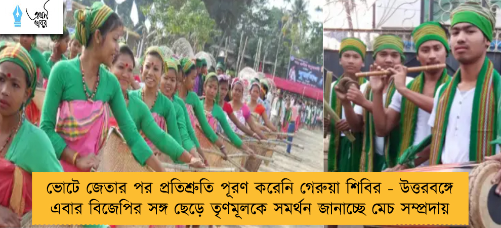 ভোটে জেতার পর প্রতিশ্রুতি পূরণ করেনি গেরুয়া শিবির - উত্তরবঙ্গে এবার বিজেপির সঙ্গ ছেড়ে তৃণমূলকে সমর্থন জানাচ্ছে মেচ সম্প্রদায়