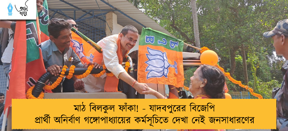 মাঠ বিলকুল ফাঁকা! - যাদবপুরের বিজেপি প্রার্থী অনির্বাণ গঙ্গোপাধ্যায়ের কর্মসূচিতে দেখা নেই জনসাধারণের