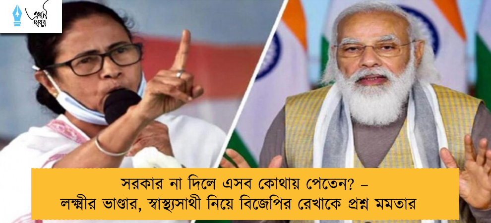 সরকার না দিলে এসব কোথায় পেতেন? – লক্ষ্মীর ভাণ্ডার, স্বাস্থ্যসাথী নিয়ে বিজেপির রেখাকে প্রশ্ন মমতার