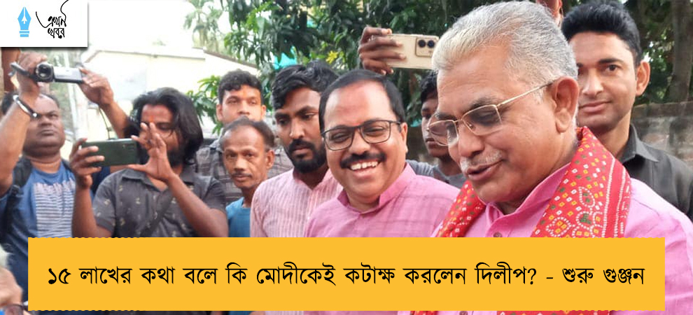 ১৫ লাখের কথা বলে কি মোদীকেই কটাক্ষ করলেন দিলীপ? - শুরু গুঞ্জন