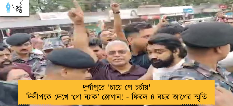 দুর্গাপুরে 'চায়ে পে চর্চায়' দিলীপকে দেখে ‘গো ব্যাক’ স্লোগান! - ফিরল ৪ বছর আগের স্মৃতি