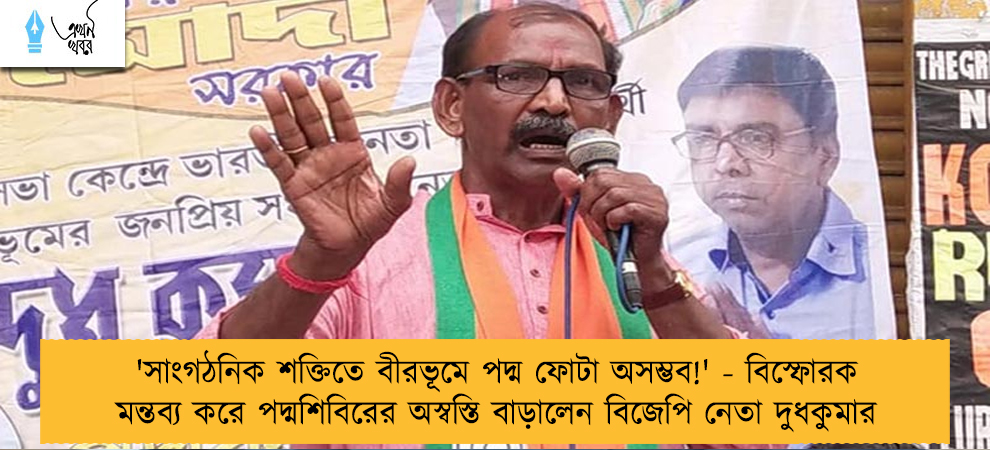 'সাংগঠনিক শক্তিতে বীরভূমে পদ্ম ফোটা অসম্ভব!' - বিস্ফোরক মন্তব্য করে পদ্মশিবিরের অস্বস্তি বাড়ালেন বিজেপি নেতা দুধকুমার