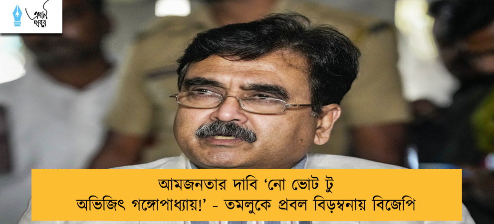 আমজনতার দাবি ‘নো ভোট টু অভিজিৎ গঙ্গোপাধ্যায়!’ - তমলুকে প্রবল বিড়ম্বনায় বিজেপি