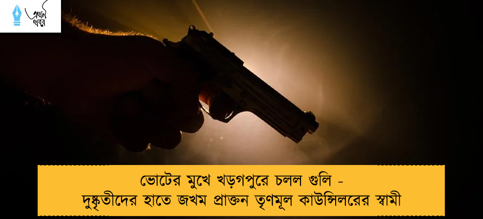 ভোটের মুখে খড়গপুরে চলল গুলি - দুষ্কৃতীদের হাতে জখম প্রাক্তন তৃণমূল কাউন্সিলরের স্বামী