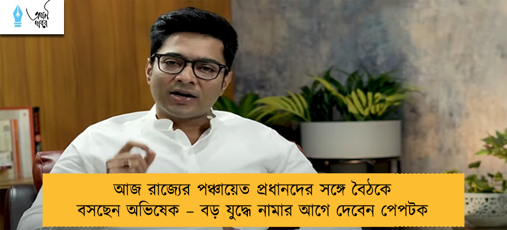আজ রাজ্যের পঞ্চায়েত প্রধানদের সঙ্গে বৈঠকে বসছেন অভিষেক – বড় যুদ্ধে নামার আগে দেবেন পেপটক