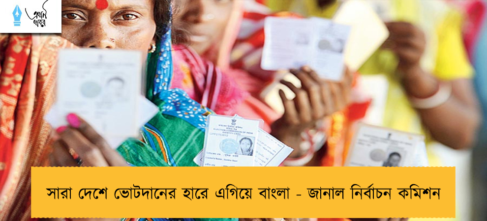 সারা দেশে ভোটদানের হারে এগিয়ে বাংলা - জানাল নির্বাচন কমিশন