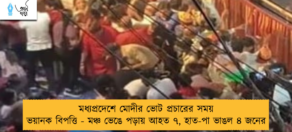 মধ্যপ্রদেশে মোদীর ভোট প্রচারের সময় ভয়ানক বিপত্তি - মঞ্চ ভেঙে পড়ায় আহত ৭, হাত-পা ভাঙল ৪ জনের