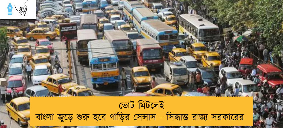 ভোট মিটলেই বাংলা জুড়ে শুরু হবে গাড়ির সেন্সাস - সিদ্ধান্ত রাজ্য সরকারের