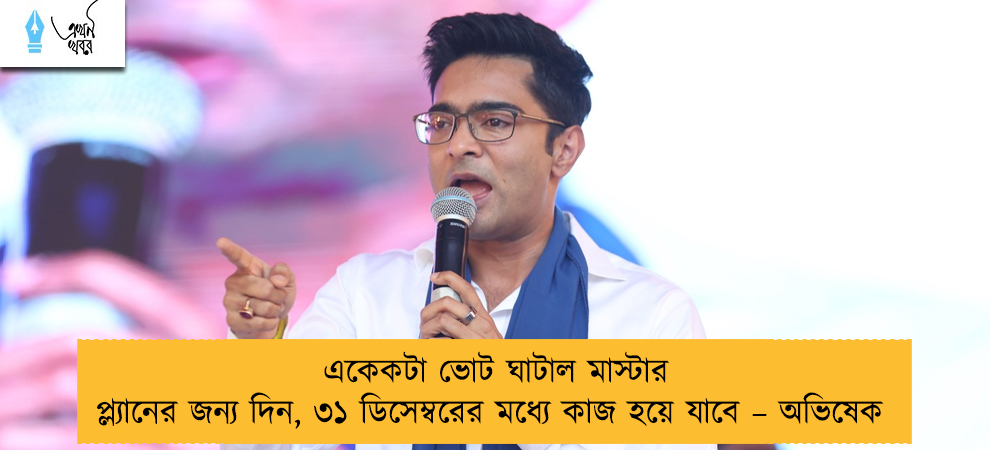 একেকটা ভোট ঘাটাল মাস্টার প্ল্যানের জন্য দিন, ৩১ ডিসেম্বরের মধ্যে কাজ হয়ে যাবে – অভিষেক
