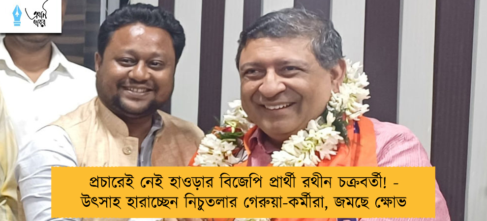 প্রচারেই নেই হাওড়ার বিজেপি প্রার্থী রথীন চক্রবর্তী! - উৎসাহ হারাচ্ছেন নিচুতলার গেরুয়া-কর্মীরা, জমছে ক্ষোভ