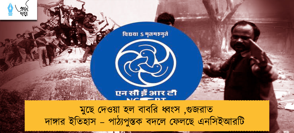 মুছে দেওয়া হল বাবরি ধ্বংস ,গুজরাত দাঙ্গার ইতিহাস – পাঠ্যপুস্তক বদলে ফেলছে এনসিইআরটি