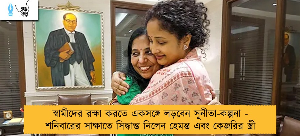 স্বামীদের রক্ষা করতে একসঙ্গে লড়বেন সুনীতা-কল্পনা - শনিবারের সাক্ষাতে সিদ্ধান্ত নিলেন হেমন্ত এবং কেজরির স্ত্রী
