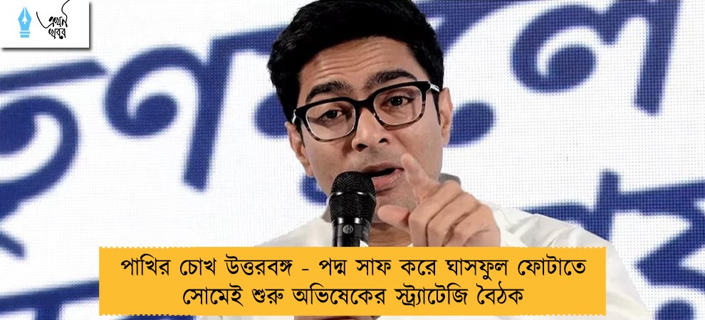 পাখির চোখ উত্তরবঙ্গ - পদ্ম সাফ করে ঘাসফুল ফোটাতে সোমেই শুরু অভিষেকের স্ট্র্যাটেজি বৈঠক