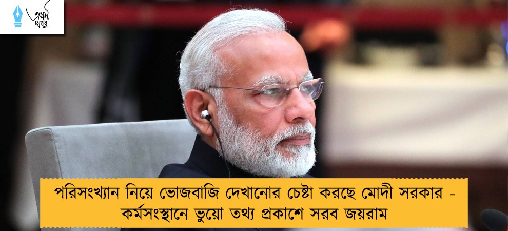 পরিসংখ্যান নিয়ে ভোজবাজি দেখানোর চেষ্টা করছে মোদী সরকার - কর্মসংস্থানে ভুয়ো তথ্য প্রকাশে সরব জয়রাম