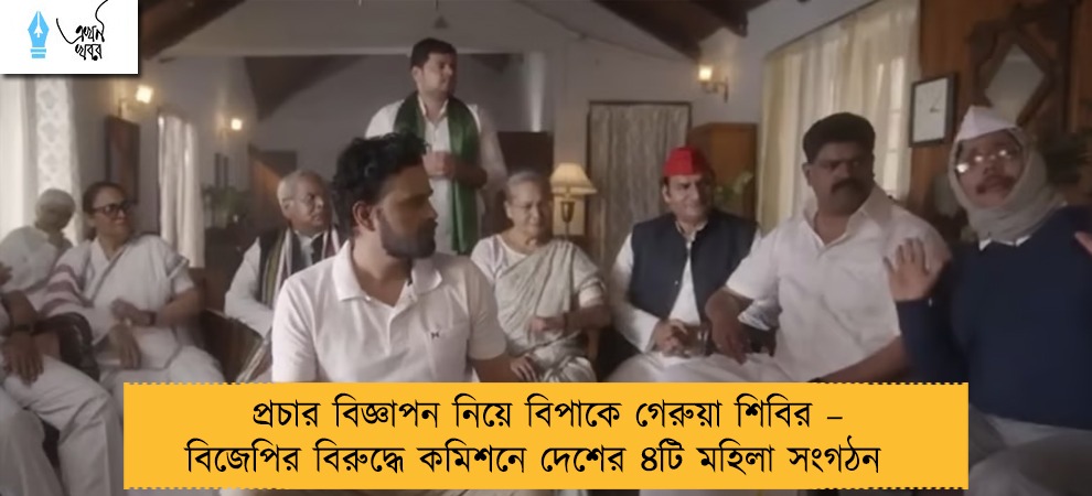 প্রচার বিজ্ঞাপন নিয়ে বিপাকে গেরুয়া শিবির – বিজেপির বিরুদ্ধে কমিশনে দেশের ৪টি মহিলা সংগঠন