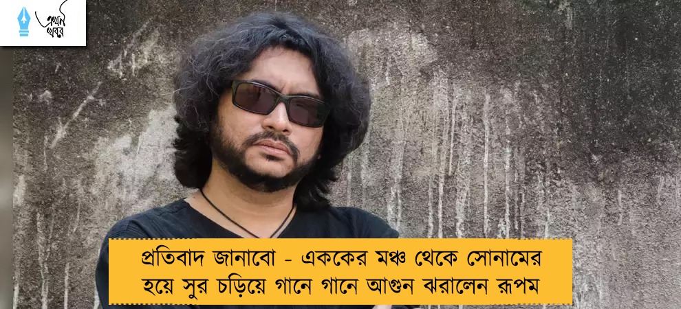 প্রতিবাদ জানাবো - এককের মঞ্চ থেকে সোনামের হয়ে সুর চড়িয়ে গানে গানে আগুন ঝরালেন রূপম