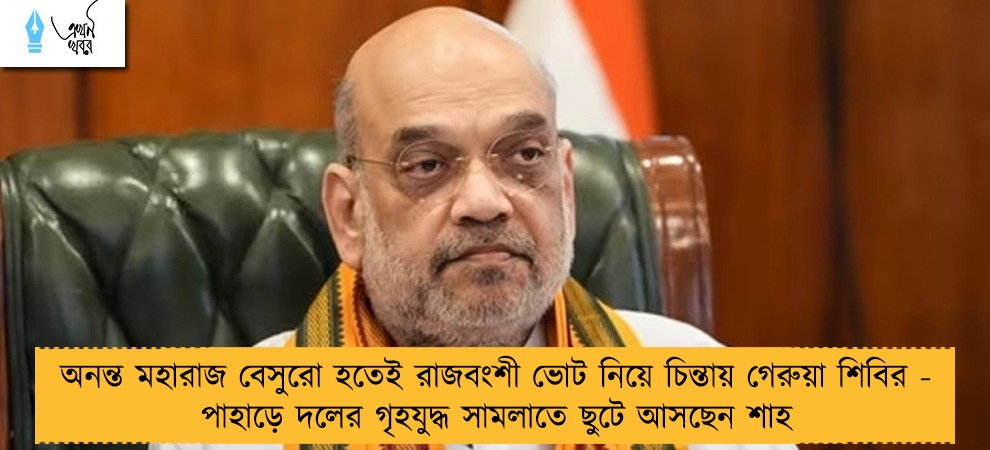 অনন্ত মহারাজ বেসুরো হতেই রাজবংশী ভোট নিয়ে চিন্তায় গেরুয়া শিবির - পাহাড়ে দলের গৃহযুদ্ধ সামলাতে ছুটে আসছেন শাহ