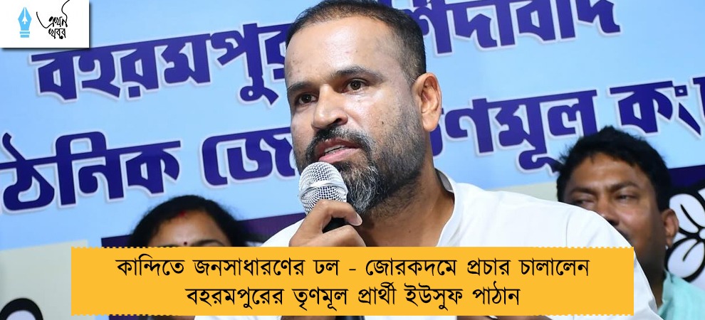 কান্দিতে জনসাধারণের ঢল - জোরকদমে প্রচার চালালেন বহরমপুরের তৃণমূল প্রার্থী ইউসুফ পাঠান
