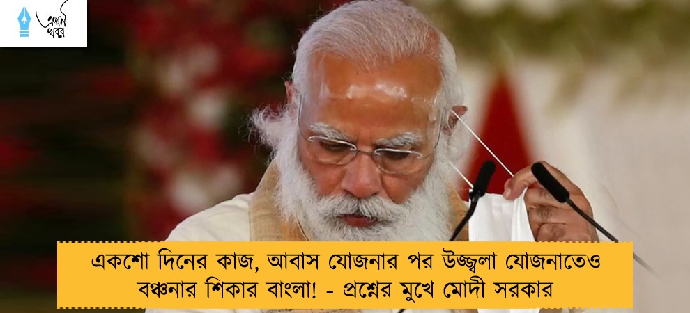 একশো দিনের কাজ, আবাস যোজনার পর উজ্জ্বলা যোজনাতেও বঞ্চনার শিকার বাংলা! - প্রশ্নের মুখে মোদী সরকার