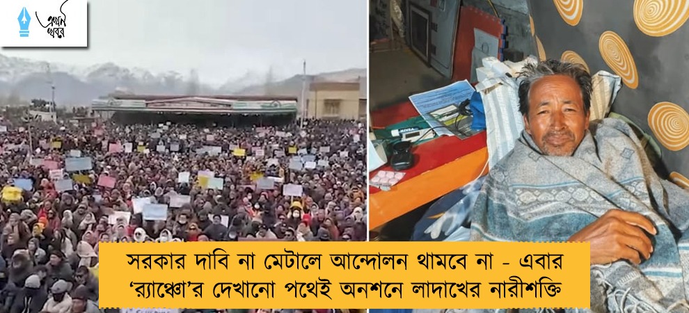 সরকার দাবি না মেটালে আন্দোলন থামবে না - এবার ‘র‍্যাঞ্চো’র দেখানো পথেই অনশনে লাদাখের নারীশক্তি