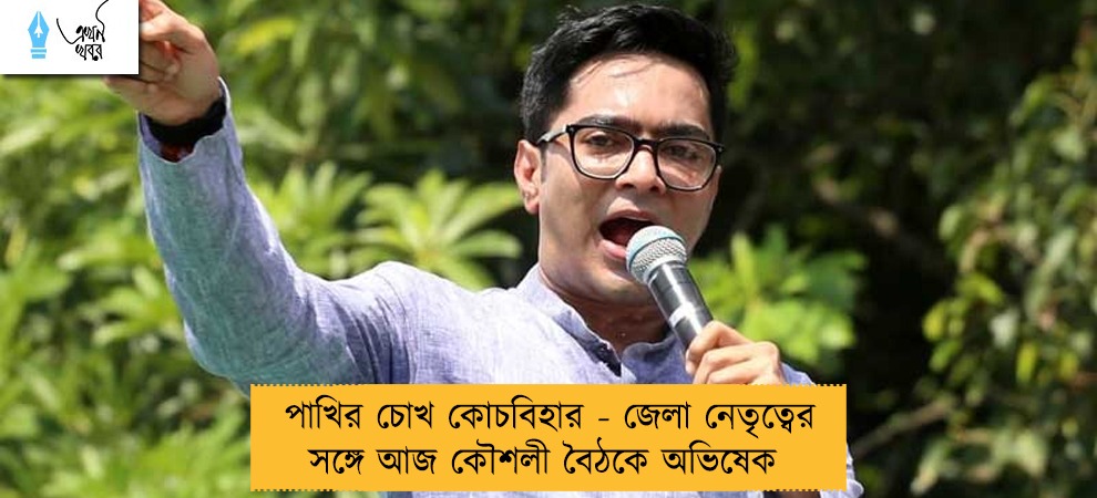 পাখির চোখ কোচবিহার - জেলা নেতৃত্বের সঙ্গে আজ কৌশলী বৈঠকে অভিষেক 