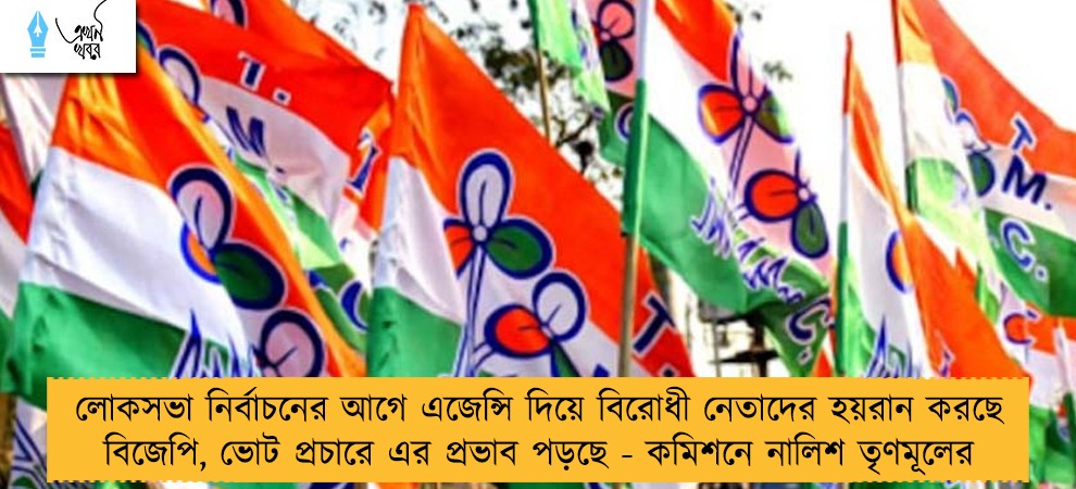 লোকসভা নির্বাচনের আগে এজেন্সি দিয়ে বিরোধী নেতাদের হয়রান করছে বিজেপি, ভোট প্রচারে এর প্রভাব পড়ছে - কমিশনে নালিশ তৃণমূলের