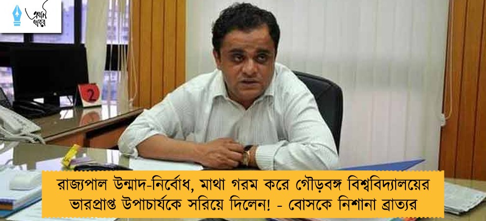 রাজ্যপাল উন্মাদ-নির্বোধ, মাথা গরম করে গৌড়বঙ্গ বিশ্ববিদ্যালয়ের ভারপ্রাপ্ত উপাচার্যকে সরিয়ে দিলেন! - বোসকে নিশানা ব্রাত্যর
